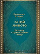 За най-личното. Разговор с православния лекар