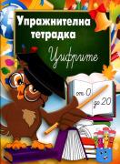 Упражнителна тетрадка по математика: Цифрите