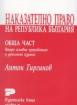 Наказателно право на Република България. Обща част