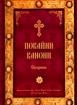 Покайни канони