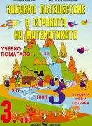 Забавно пътешествие в страната на математиката - помагало за 3. клас