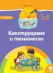 Чуден свят - книжка по образователно направление Конструиране и технологии - 1-ва група (3 - 4 г.)