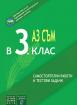 Аз съм в 3. клас. Самостоятелни работи и тестови задачи