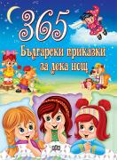 365 Български приказки за лека нощ