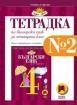 Учебна тетрадка №2 по български език за 4. клас