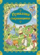Приказна съкровищница
