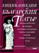 Енциклопедия на българския театър