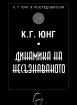 Динамика на несъзнаваното - К. Г. Юнг