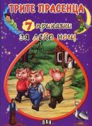 7 приказки за лека нощ: Трите прасенца