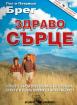 Здраво сърце