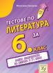 Тестове по литература за 6. клас - ранна подготовка за изпита в 7. клас