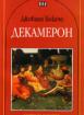 Декамерон