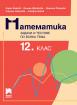 Математика. Задачи и тестове по всяка тема за 12. клас