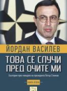Това се случи пред очите ми - книга втора