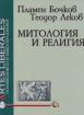 Митология и религия