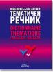 Френско-български тематичен речник