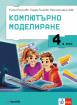 Компютърно моделиране за 4. клас