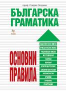Българска граматика - основни правила