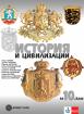 История и цивилизации за 10. клас