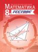 Тестове по математика за 8. клас - текуща подготовка