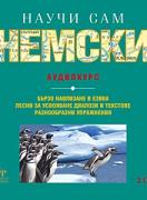 Самоучител: Научи сам немски - аудиокурс - 2 аудио CD