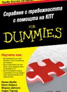Справяне с тревожността с помощта на КПТ For Dummies