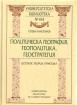 Политическа география, геополитика, геостратегия 
