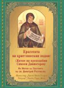 Красотата на християнският подвиг (Житие на преподобният наш ощец Симеон Дивногорец)