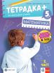 Тетрадка ПЛЮС по математика за 5. клас - 2 част