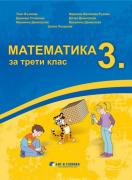 Математика за 3. клас