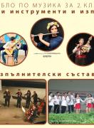 Табло по музика за 2. клас