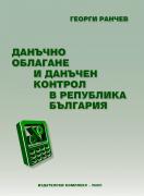 Данъчно облагане и данъчен контрол в Република България