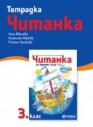 Тетрадка към читанка 3. клас