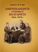 Американците откриват българите: 1834-1878 г.