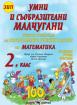 Умни и съобразителни малчугани. Учебно помагало за ИУЧ по математика за 2. клас