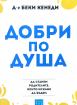 Добри по душа. Да станем родителите, които искаме да бъдем