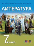 Литература за 7. клас