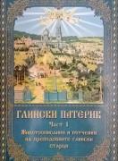 Глински патерик, част 1