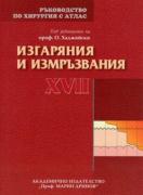 Ръководство по хирургия с атлас. Том XVII Изгаряния и измръзвания