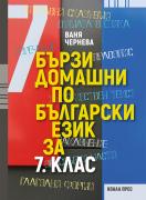 Бързи домашни по български език за 7. клас
