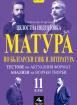 Цялостна подготовка за  матура по български език и литература - 11. клас - тестове и анализи