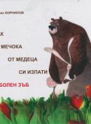 Как Мечока от медеца си изпати с болен зъб