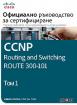 CCNP Routing and Switching Route 300-101: Официално ръководство за сертифициране - том 1