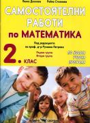 Самостоятелни работи по математика за 2 клас