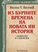 Из бурните времена на новата ни история 