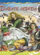 Дивите лебеди - Стъпка по стъпка