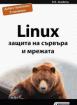 Linux - защита на сървъра и мрежата