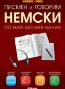 Писмен и говорим немски по най-лесния начин – учебник