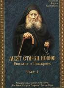 Моят старец Иосиф, Исихаст и Пещерник 1 том