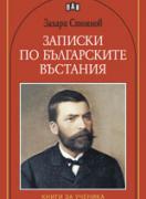 Записки по българските въстания